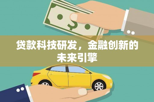 双溪贷款科技研发，金融创新的未来引擎