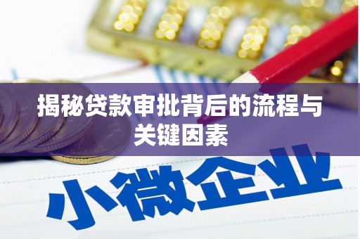 双溪揭秘贷款审批背后的流程与关键因素