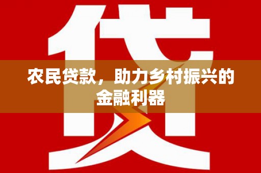 双溪农民贷款，助力乡村振兴的金融利器
