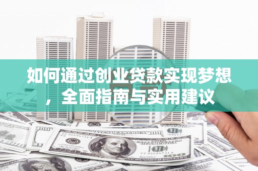 双溪如何通过创业贷款实现梦想，全面指南与实用建议