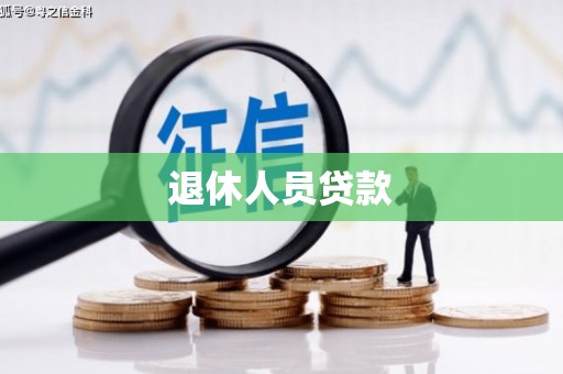 双溪退休人员贷款