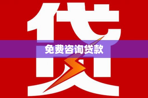 双溪免费咨询贷款