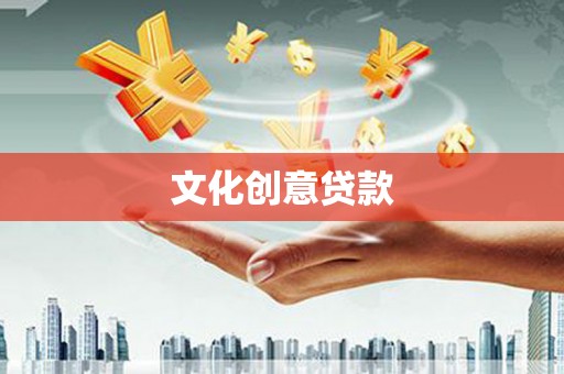 双溪文化创意贷款