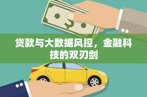双溪贷款与大数据风控，金融科技的双刃剑