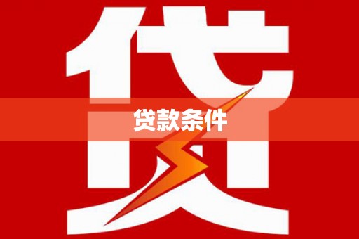 双溪贷款条件