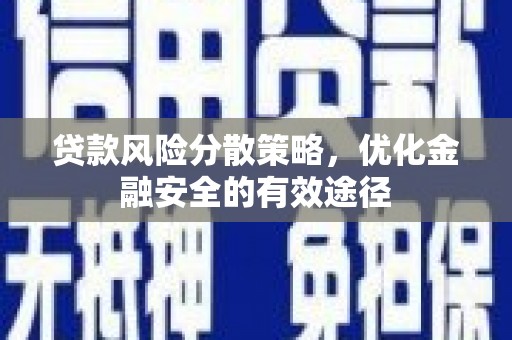 双溪贷款风险分散策略，优化金融安全的有效途径