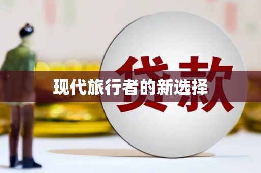 双溪现代旅行者的新选择