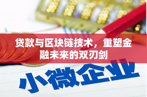 双溪贷款与区块链技术，重塑金融未来的双刃剑