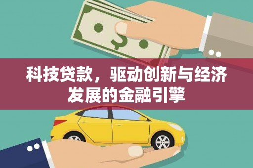 双溪科技贷款，驱动创新与经济发展的金融引擎