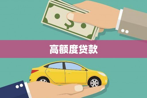 双溪高额度贷款