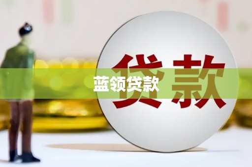双溪蓝领贷款