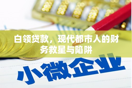 双溪白领贷款，现代都市人的财务救星与陷阱