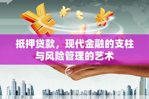 双溪抵押贷款，现代金融的支柱与风险管理的艺术