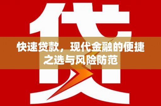 双溪快速贷款，现代金融的便捷之选与风险防范