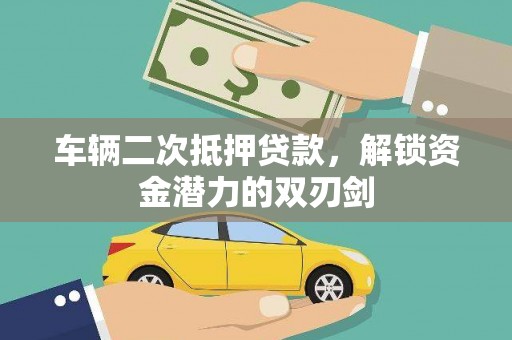 双溪车辆二次抵押贷款，解锁资金潜力的双刃剑
