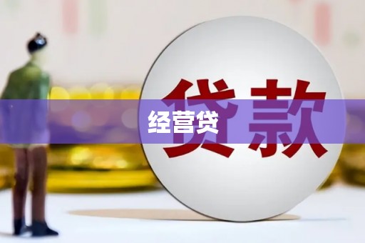 双溪经营贷