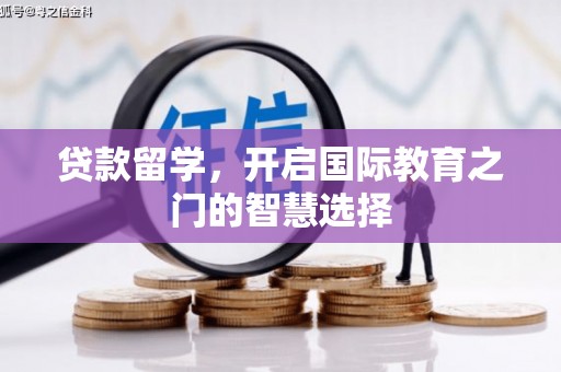 双溪贷款留学，开启国际教育之门的智慧选择