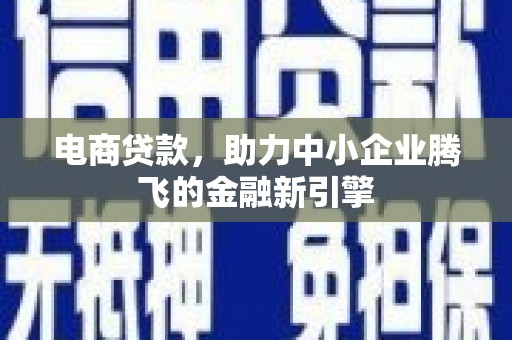 双溪电商贷款，助力中小企业腾飞的金融新引擎