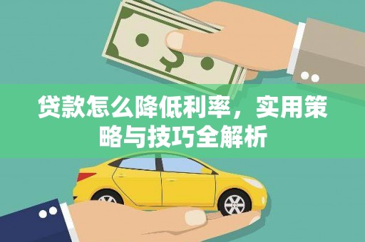 双溪贷款怎么降低利率，实用策略与技巧全解析