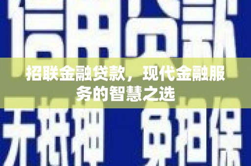 双溪招联金融贷款，现代金融服务的智慧之选