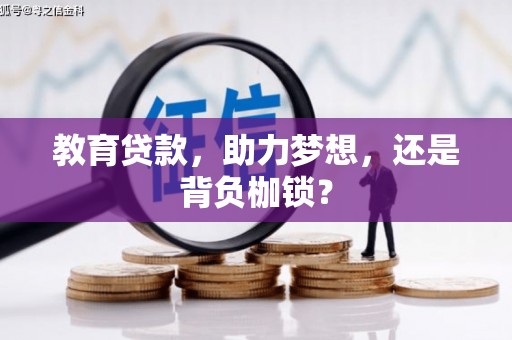 双溪教育贷款，助力梦想，还是背负枷锁？