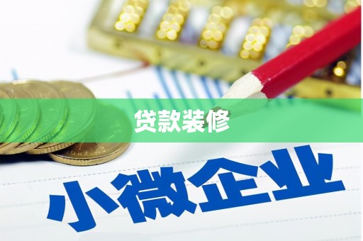 双溪贷款装修