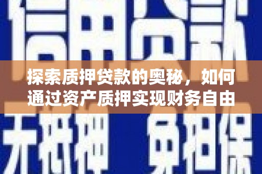 双溪探索质押贷款的奥秘，如何通过资产质押实现财务自由