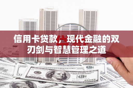 双溪信用卡贷款，现代金融的双刃剑与智慧管理之道