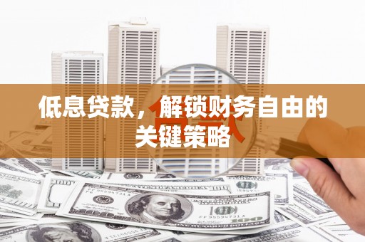 双溪低息贷款，解锁财务自由的关键策略