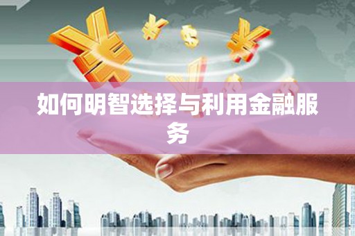 双溪如何明智选择与利用金融服务