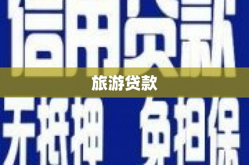 双溪旅游贷款