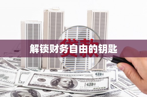 双溪解锁财务自由的钥匙