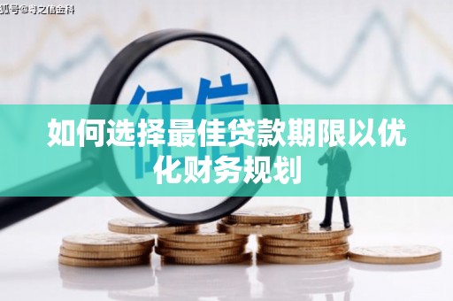 双溪如何选择最佳贷款期限以优化财务规划