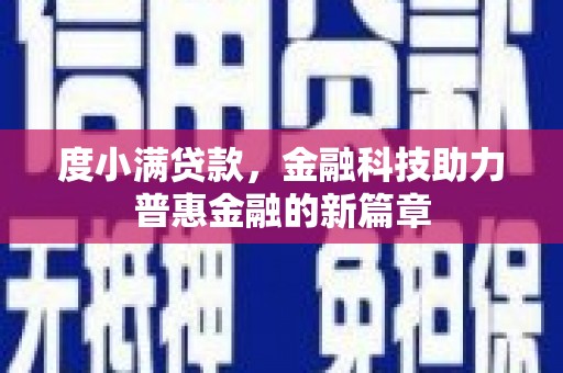 双溪度小满贷款，金融科技助力普惠金融的新篇章