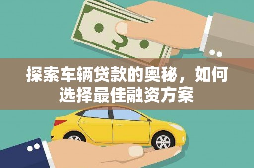 双溪探索车辆贷款的奥秘，如何选择最佳融资方案
