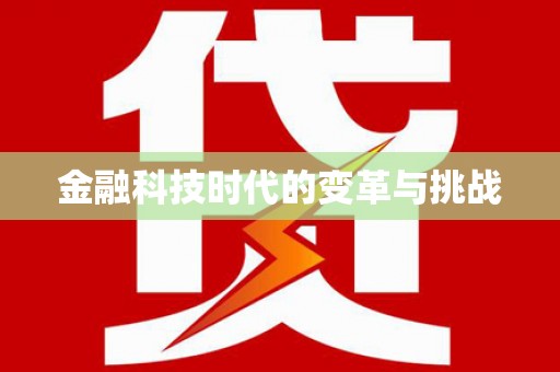 双溪金融科技时代的变革与挑战