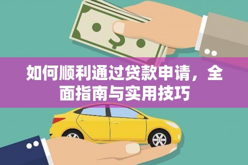 双溪如何顺利通过贷款申请，全面指南与实用技巧