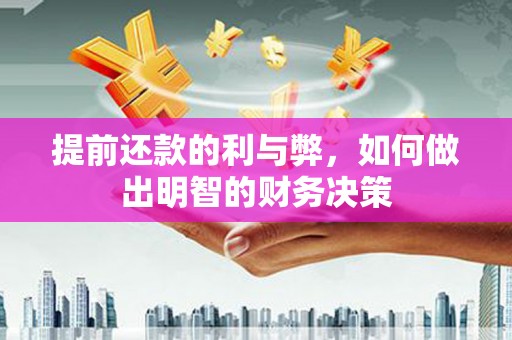 双溪提前还款的利与弊，如何做出明智的财务决策