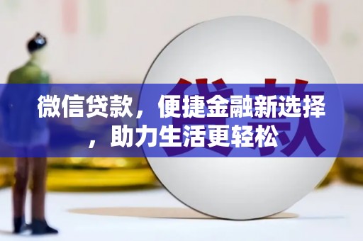 双溪微信贷款，便捷金融新选择，助力生活更轻松