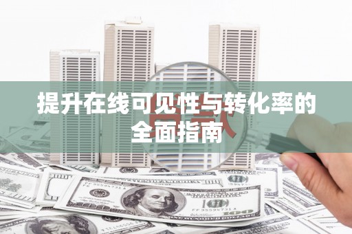 双溪提升在线可见性与转化率的全面指南