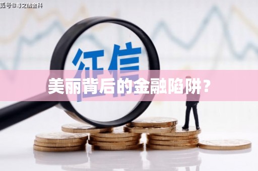 双溪美丽背后的金融陷阱？