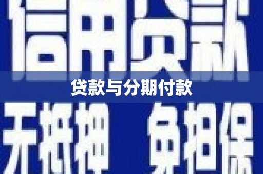 双溪贷款与分期付款