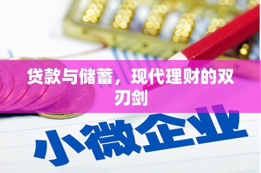 双溪贷款与储蓄，现代理财的双刃剑