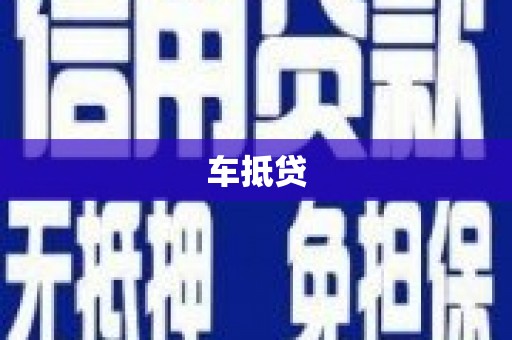 双溪车抵贷