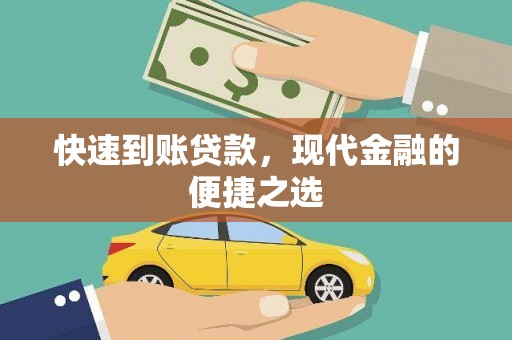 双溪快速到账贷款，现代金融的便捷之选