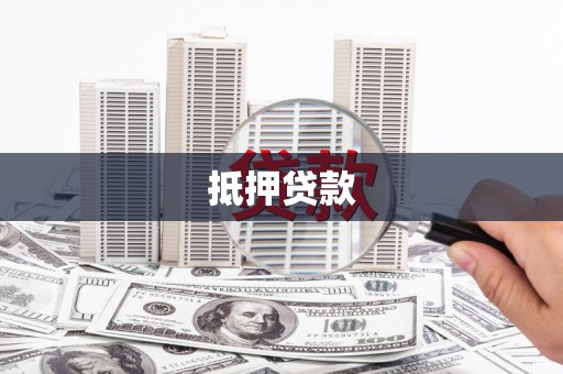 双溪抵押贷款
