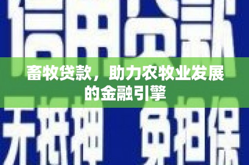 双溪畜牧贷款，助力农牧业发展的金融引擎