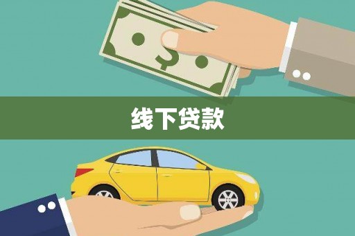 双溪线下贷款