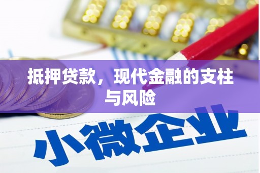 双溪抵押贷款，现代金融的支柱与风险