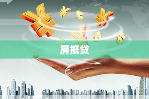 双溪房抵贷